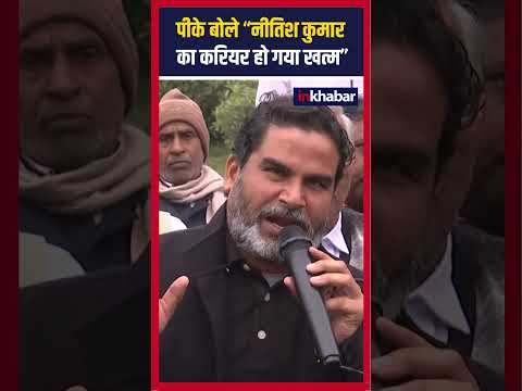 BPSC प्रोटेस्ट के बीच Prashant Kishor ने बताया Nitish Kumar का भविष्य...