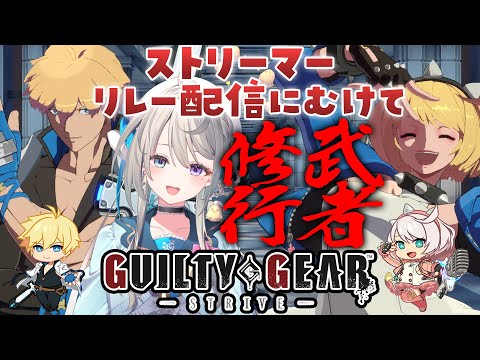 【GUILTY GEAR -STRIVE-】ストリーマーリレー配信にむけて武者修行！【 本阿弥あずさ / すぺしゃりて 】