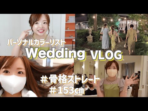 【Vlog】骨格ストレート結婚式お呼ばれコーデ🕊💐#153cm #低身長コーデ