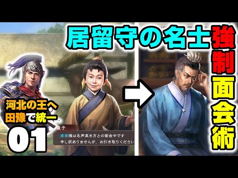 #1【三國志8REMAKE】義兄弟を組みたい！凡将が名士と面会する最短の道のりとは【要塞化で攻略】