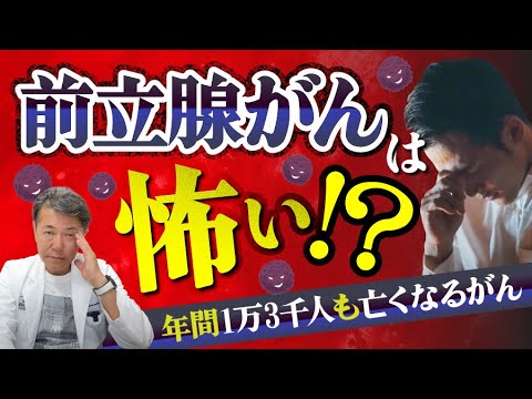 年間1万3千人…！男性であることがリスクです！前立腺がんってどんな病気？ #前立腺 #前立腺がん