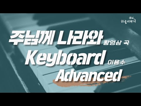 주님께 나라와(황영삼 곡) 심화편 연주 가이드 영상 - Keyboard