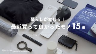 【ベストバイ】最近買ってよかった暮らしのモノ・生活雑貨おすすめ15選【2024年8,9月】