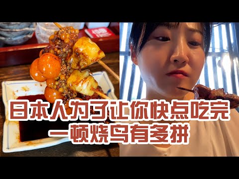 【日本美食】日本人為了讓你快點吃完一頓燒鳥有多拼。這次燈有點多～ #日本 #日本生活 #日本美食 #美食探店 #探店