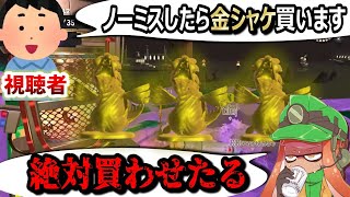 【サーモンラン】「ノーミスカンストしたら金シャケの置物買ってあげる」と言ってきた視聴者にマジで金シャケ買わせてみた