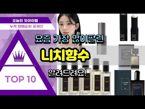 니치향수 추천 판매순위 Top10 || 가격 평점 후기 비교