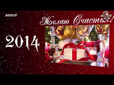 Поздравленье с Новым 2014 Годом (плюс Подарок)