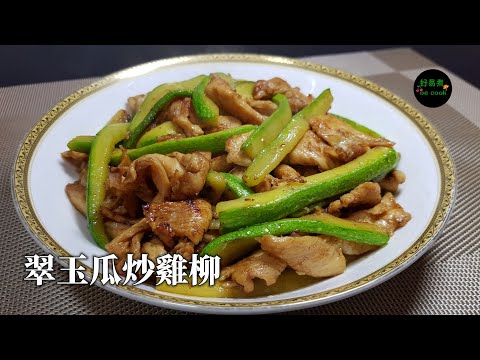 翠玉瓜炒雞柳 Stir-fried Chicken with Courgette **字幕CC Eng. Sub**