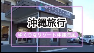 【沖縄】美ら海水族館近くの宿/ゆくりなリゾート沖縄海風/広々2LDKのファミリータイプ