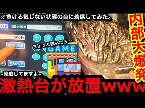 【内部大爆発!!】※店内歩いてたら…。激熱台放置!?wwちょっとゲーセン覗いたら撮影が始まってメダル出しすぎた件【メダルゲーム】