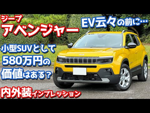 【コスパどうよ！？】ジープ アベンジャー 内外装紹介！コンパクトSUVに580万円の価値はあるのか？【Jeep Avenger Altitude 2024】