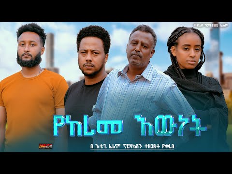 የከረመ እውነት - Ethiopian Movie Yekerem Ewenet 2024 Full Length Ethiopian Film Yekerem Ewunet 2024