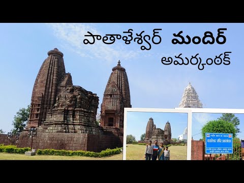 పాతాళేశ్వర్ మందిర్ #pathaleswar mandir #amarkantak #vlog#pavanisreels