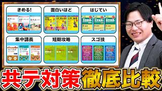 【受験生必見】共通テスト対策に必須のおすすめ参考書を徹底解説！