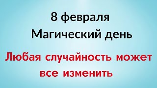 8 февраля - Магический день. Любая случайность может все изменить | Лунный Календарь