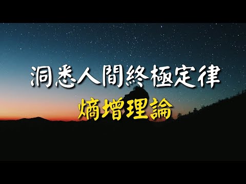 洞悉人間終極定律：熵增理論，閱讀後的頓悟！