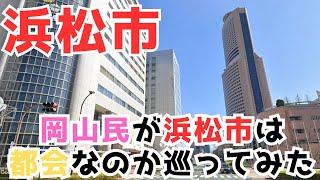 【浜松市】岡山市民から見た浜松市の都会度はいかほど？