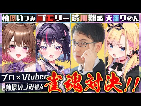 【雀魂】#スマイルカップ 顔合わせコラボ！ w/ 渋川難波 / ゴモリー / 天籠りのん【柚原いづみ / ななしいんく】