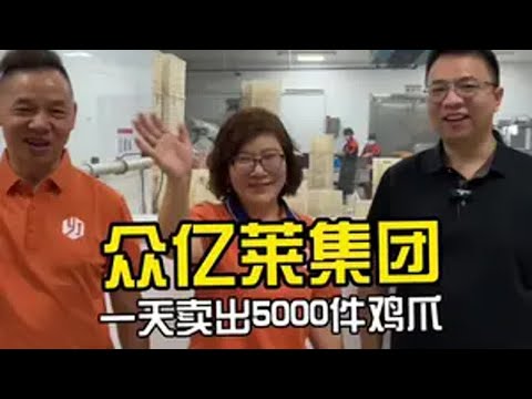 一天卖5000件鸡爪的工厂，想不想认识一下？ 30年鸡爪厂餐饮供应链 冻品行业 鸡爪 同乘冻品 明品福