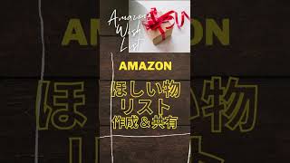 【だいたい1分でわかる】Amazonほしい物リストの作り方と共有の方法