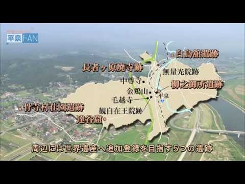 【世界遺産平泉】平泉のススメ #32 〜追加登録を目指す5つの遺跡〜 2015/11/18放送分