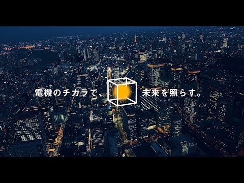 [ロング版]  電機のチカラで、未来を照らす。共立電機製作所PV