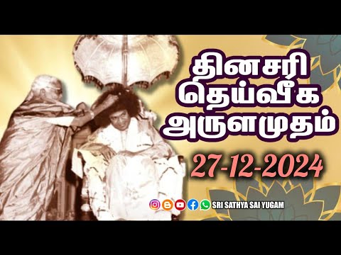 27-12-2024 | ஶ்ரீ சத்ய சாயிபாபா–தினசரி தெய்வீக அருளமுதம் | SRI SATHYA SAI BABA | Thought for the Day