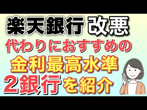 楽天銀行の金利改悪に伴いおすすめの銀行を紹介します(オリックス銀行＆auじぶん銀行)