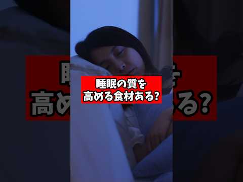 睡眠の質を高めてくれる食材ってありますか?【睡眠専門医が回答】