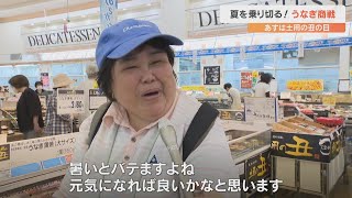 24日は土用の丑の日　うなぎ商戦ピークへ　店頭に並ぶ商品の多くは2千円台