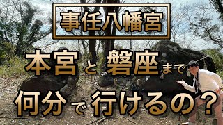 事任八幡宮の本宮と磐座まで何分で行けるの？