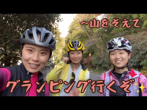 女子3人、自転車でグランピングに行ってみた。