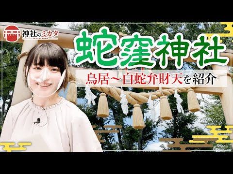 【金運上昇】東京の白蛇様。美白と金運パワースポット蛇窪神社に参拝【蛇窪神社#1】