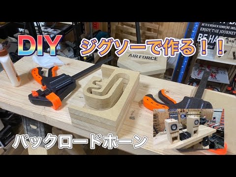 ジグソーで作るバックロードホーン！難しい形状もジグソーがあればできる！