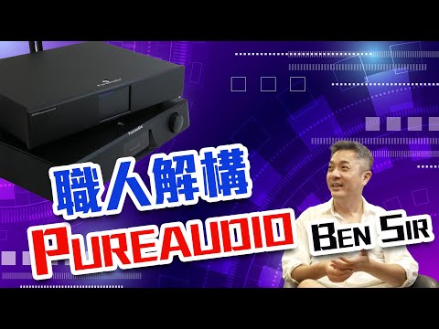 【CC中文字幕】Ben Sir 解構PureAudio串流系統