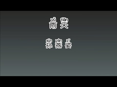 《雨天》 孙燕姿 【高音质歌词版】 中文拼音