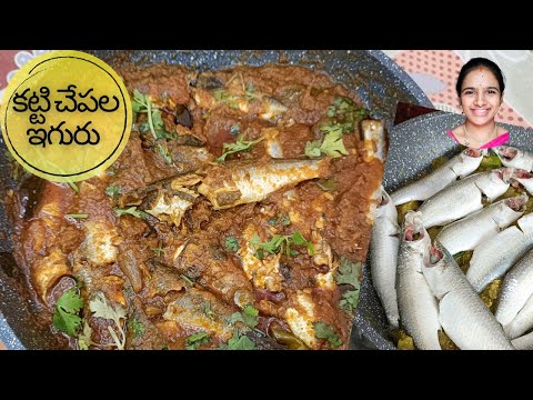 కట్టి చేపల ఇగురు || katti chepala iguru || Small fish curry in telugu | చిన్న చేపల కూర తయారీ విధానం