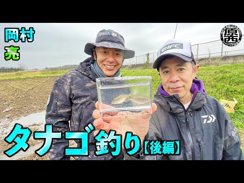 岡村＆亮のタナゴ釣り(後編)