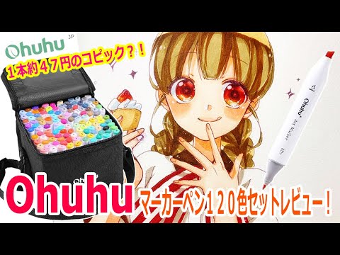 【激安コピック？！】1本約47円！Ohuhu アルコールマーカー120色セットをレビューしてみた！