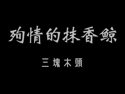 三塊木頭-殉情的抹香鯨 歌詞