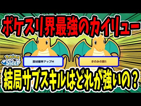 カイリューは結局食材特化ときのみ特化どっちがいいの？他ポケモンとのエナジーを比較しながら解説【ポケモンスリープ】