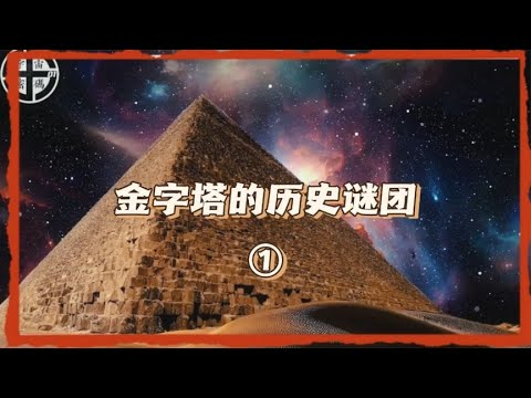 金字塔的历史谜团