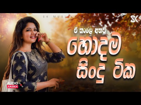 මනෝපාරකට සුපිරිම සිංදු | Manoparakata Sindu | Best New Sinhala Song Collection 2024 | JukeBoxVol.03