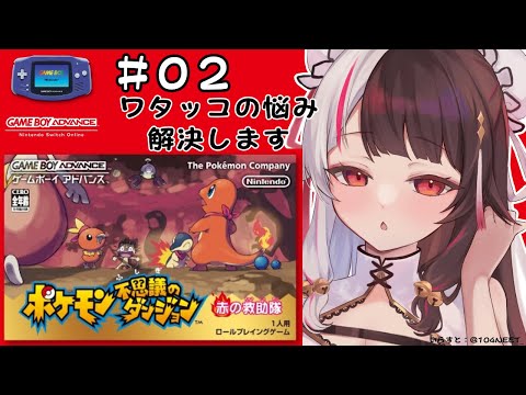 #02  ポケモン不思議のダンジョン　赤の救助隊【夜見れな/にじさんじ】