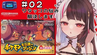 #02  ポケモン不思議のダンジョン　赤の救助隊【夜見れな/にじさんじ】