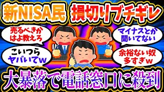 【2chお金/投資】新NISA損切り民、大暴落にブチギレて損切り相談のためコールセンターに殺到している模様ｗｗ