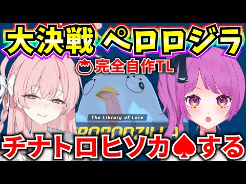 【ブルアカ】大決戦 ペロロジラ Torment完全自作TLでチナトロヒソカ♠目指す🔥 【BlueArchive】【ブルーアーカイブ】