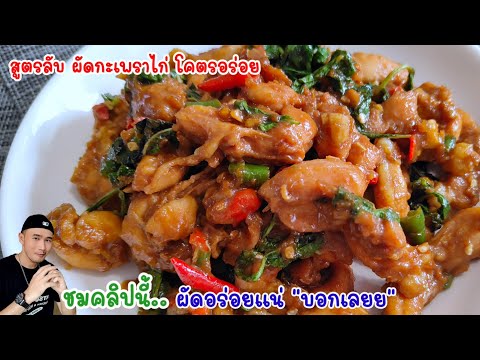 กะเพราไก่‼️สูตรผัดแห้งนัวอร่อย รสเข้มข้นรสจัด ใส่ตามนี้ อร่อยบอกต่อ | Bearzeed