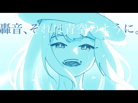 【結月ゆかり】轟音、それは青空のように。【螟上?邨ゅo繧】