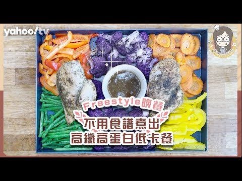 【蔬菜雞胸】懶人必學高纖高蛋白低卡食譜！減肥不挨餓 有肉有菜有汁！